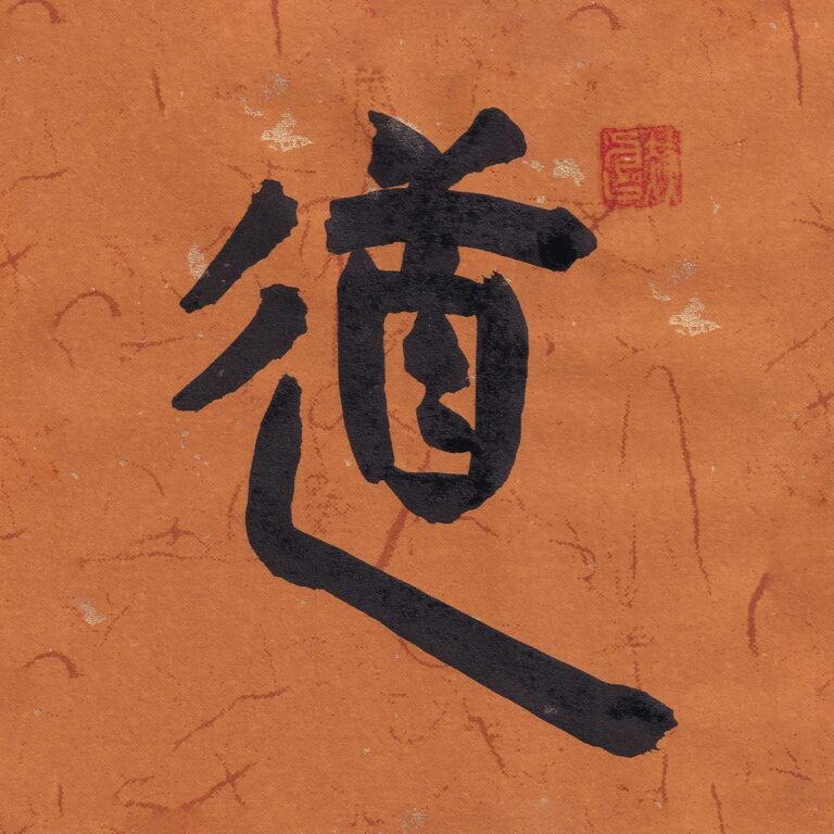 Traditional Chinese calligraphy character rendered in bold black ink on warm ochre textured paper with gold leaf flecks and a red seal stamp.