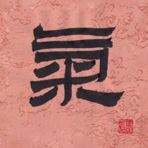 Traditional clerical script Chinese character Qi rendered in strong black ink on a soft dusty rose textured paper background with a red artist seal.