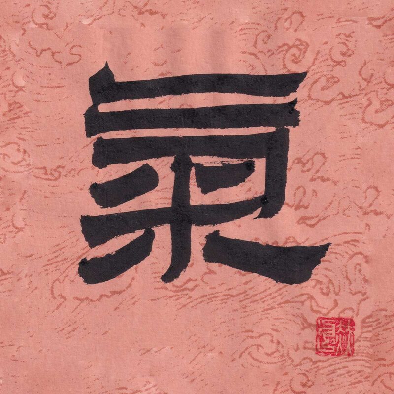 Traditional clerical script Chinese character Qi rendered in strong black ink on a soft dusty rose textured paper background with a red artist seal.