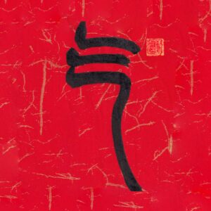 Ancient seal script Chinese character Qi written in bold black ink on a vibrant red textured paper background with subtle gold fibers and a red seal stamp.