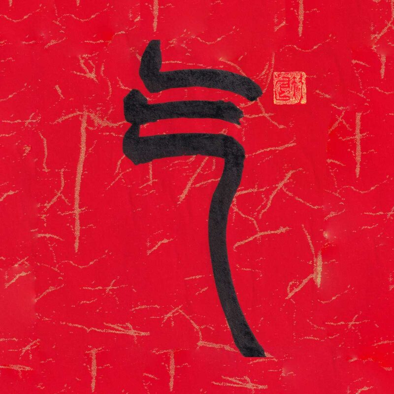 Ancient seal script Chinese character Qi written in bold black ink on a vibrant red textured paper background with subtle gold fibers and a red seal stamp.