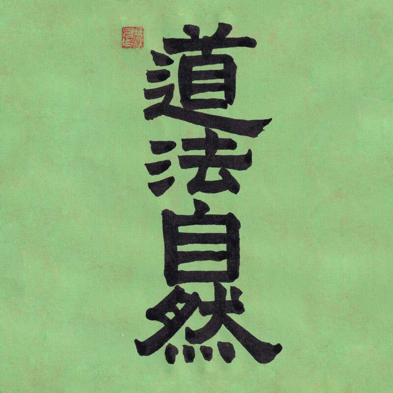 Four Chinese characters Dao Fa Zhi Ran written in vertical clerical script calligraphy on a soft green textured paper background with a red seal stamp.