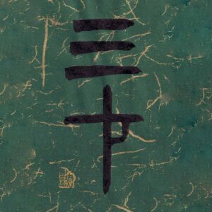 Two Chinese characters San Cai rendered in ancient bronze script calligraphy in black ink on a dark forest green textured paper background with subtle gold vein threads.