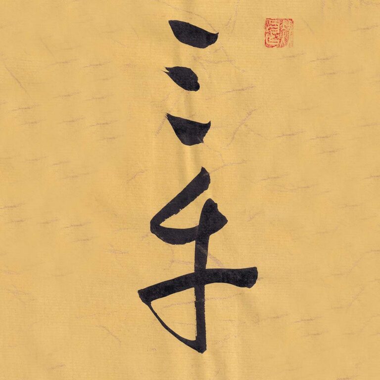 Two Chinese characters San Cai rendered in expressive cursive script calligraphy on warm ochre textured paper with a red seal stamp at the top right.