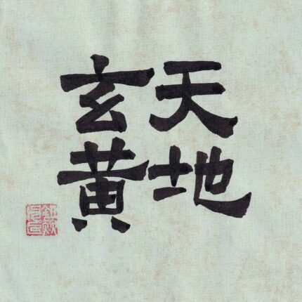 Four Chinese characters Tian Di Xuan Huang arranged in a two-by-two grid in clerical script calligraphy on pale celadon green textured paper with a red seal stamp.