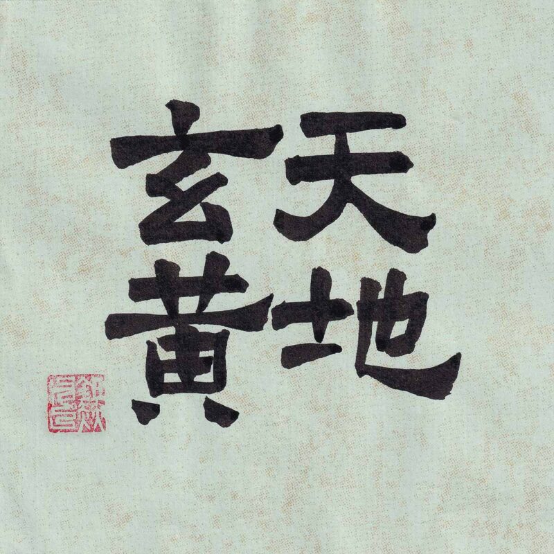 Four Chinese characters Tian Di Xuan Huang arranged in a two-by-two grid in clerical script calligraphy on pale celadon green textured paper with a red seal stamp.