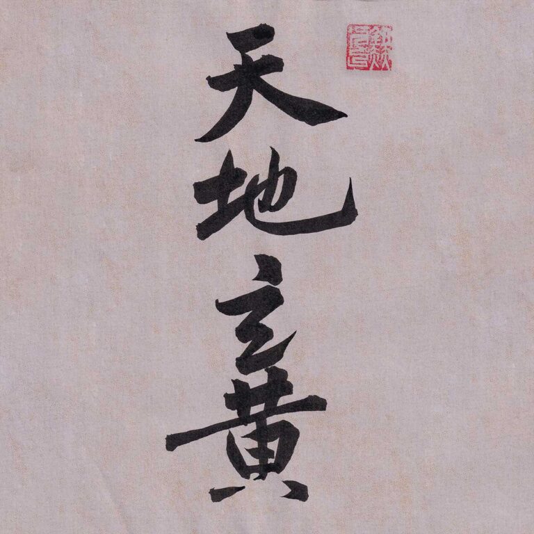 Four Chinese characters Tian Di Xuan Huang written in vertical semi-cursive script calligraphy on warm muted gray-pink textured paper with a red seal stamp.