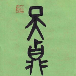 Two Chinese characters Tian Zhen rendered in ancient bronze script calligraphy in bold black ink on a vibrant tea-green textured paper background with a red seal stamp.