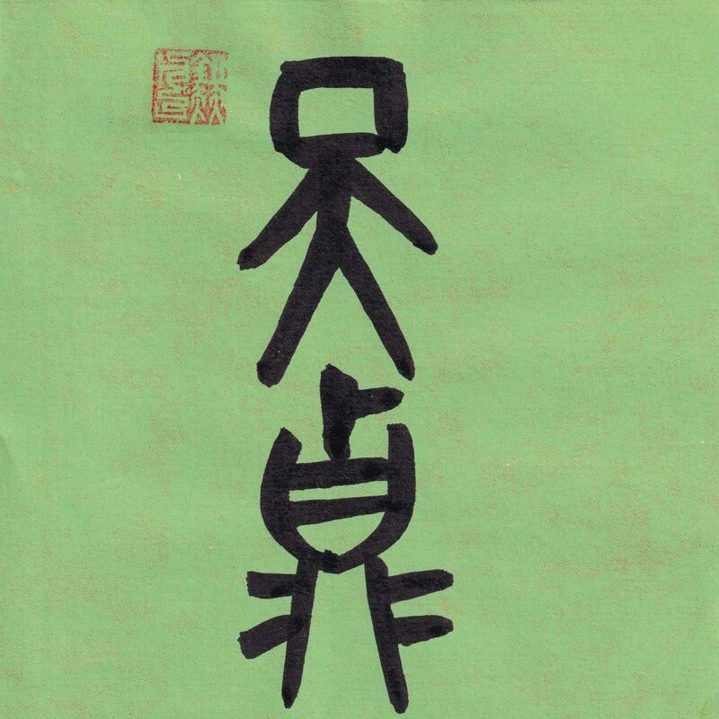 Two Chinese characters Tian Zhen rendered in ancient bronze script calligraphy in bold black ink on a vibrant tea-green textured paper background with a red seal stamp.