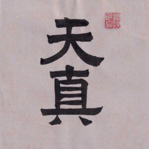 Two Chinese characters Tian Zhen written vertically in balanced clerical script calligraphy in black ink on light textured paper with a red artist seal at the top right.