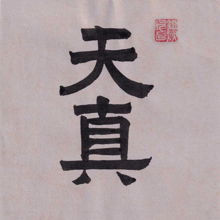 Two Chinese characters Tian Zhen written vertically in balanced clerical script calligraphy in black ink on light textured paper with a red artist seal at the top right.