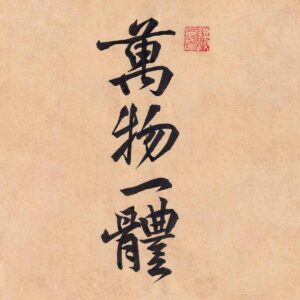 Four Chinese characters Wan Wu Yi Ti written in expressive semi-cursive script calligraphy in black ink on a warm beige textured parchment background with a red seal stamp.