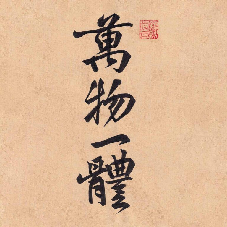 Four Chinese characters Wan Wu Yi Ti written in expressive semi-cursive script calligraphy in black ink on a warm beige textured parchment background with a red seal stamp.
