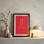 Framed red calligraphy print A True Friend Far Away displayed on a modern wooden console with ambient lighting and decor.
