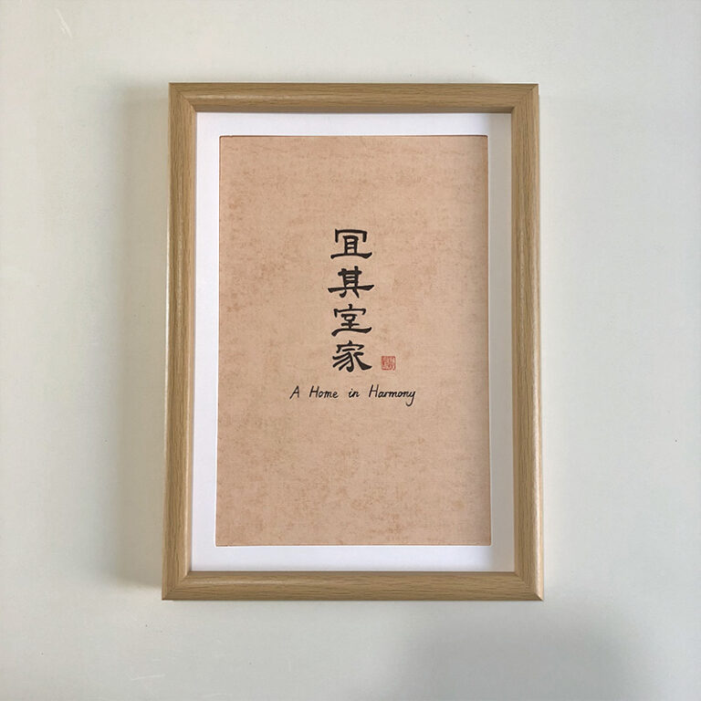 A4 framed Chinese calligraphy art print for home harmony and family in a natural wood frame