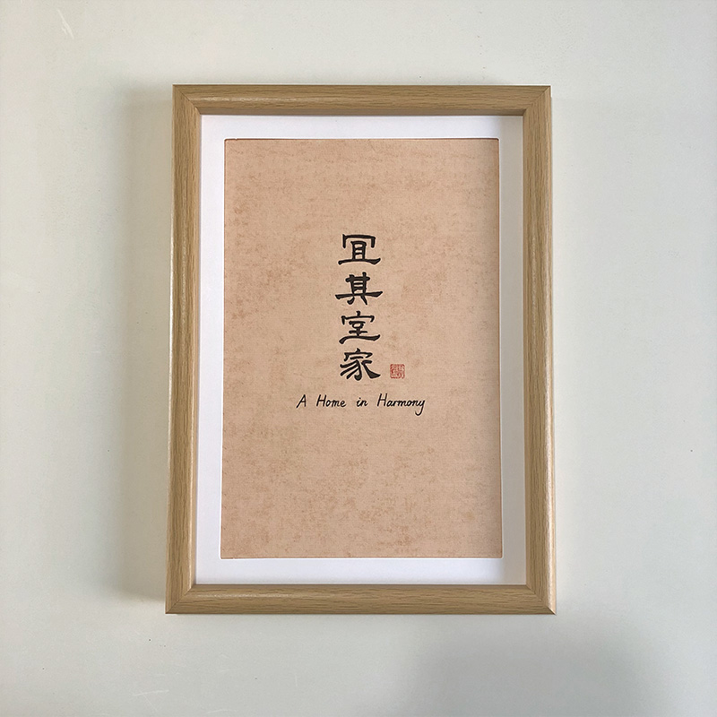 A4 framed Chinese calligraphy art print for home harmony and family in a natural wood frame