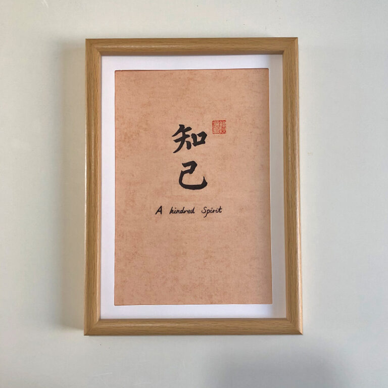 A4 framed Chinese calligraphy art print meaning kindred spirit in a natural wood frame