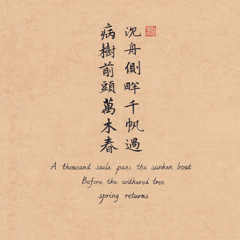 Vintage parchment Chinese calligraphy wallpaper with resilient hope quote