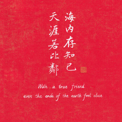Red background Chinese calligraphy wallpaper with famous friendship quote Hainei Cun Zhiji