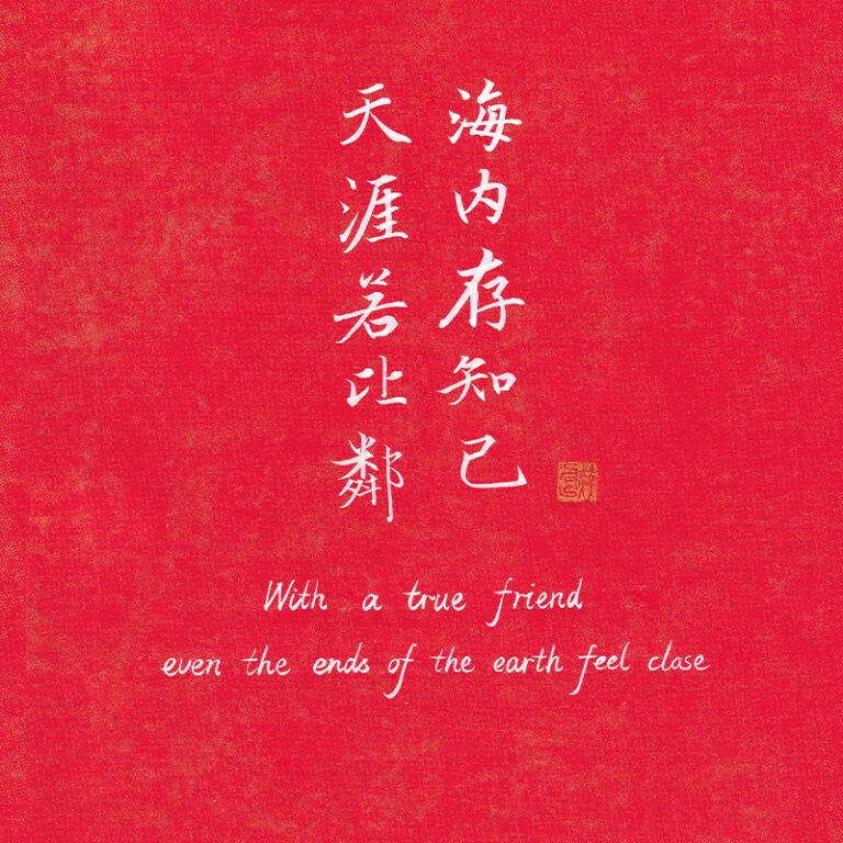 Red background Chinese calligraphy wallpaper with famous friendship quote Hainei Cun Zhiji