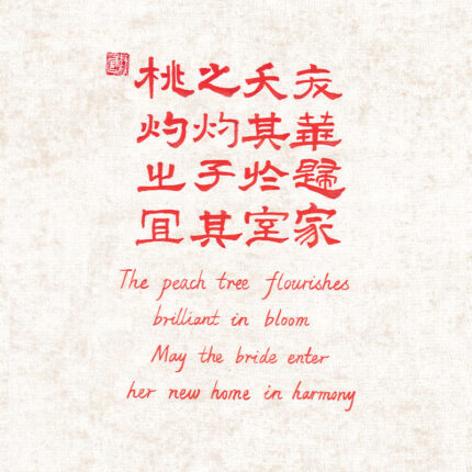 Classic Chinese poem calligraphy wallpaper with peach blossom blessing poem in red ink