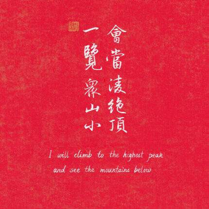 Chinese red calligraphy digital wallpaper with Mount Tai quote and traditional seal stamp