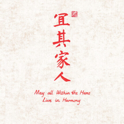 Minimalist white rice paper Chinese calligraphy wallpaper featuring Yiqi Jiaren blessing