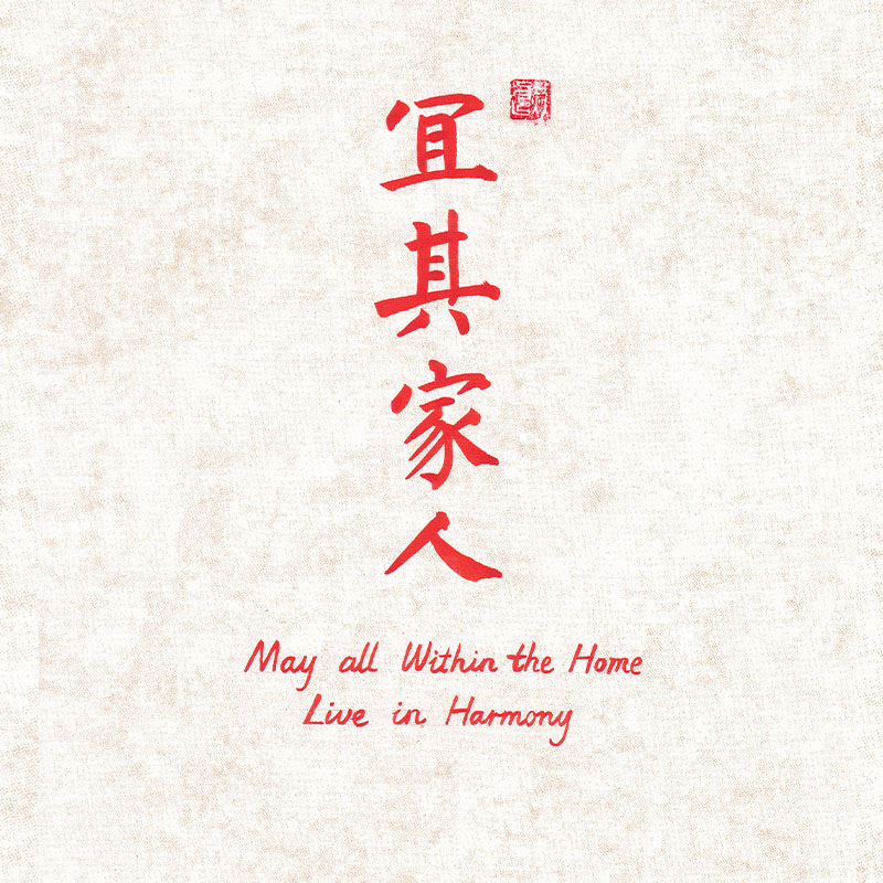 Minimalist white rice paper Chinese calligraphy wallpaper featuring Yiqi Jiaren blessing
