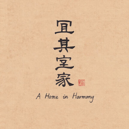 Traditional Chinese calligraphy wallpaper with Yiqi Shijia house blessing and seal