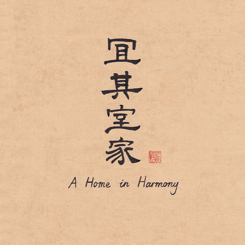 Traditional Chinese calligraphy wallpaper with Yiqi Shijia house blessing and seal