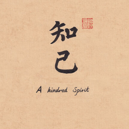 Single character Chinese calligraphy wallpaper Zhiji kindred spirit on tea paper