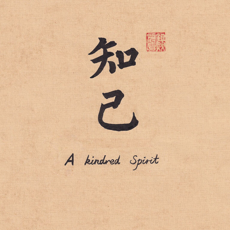 Single character Chinese calligraphy wallpaper Zhiji kindred spirit on tea paper