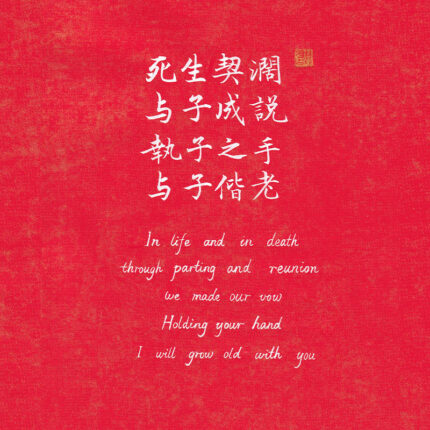 Chinese calligraphy digital wallpaper featuring classic wedding and love quote Zhizi Zhishou