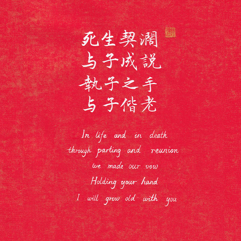 Chinese calligraphy digital wallpaper featuring classic wedding and love quote Zhizi Zhishou