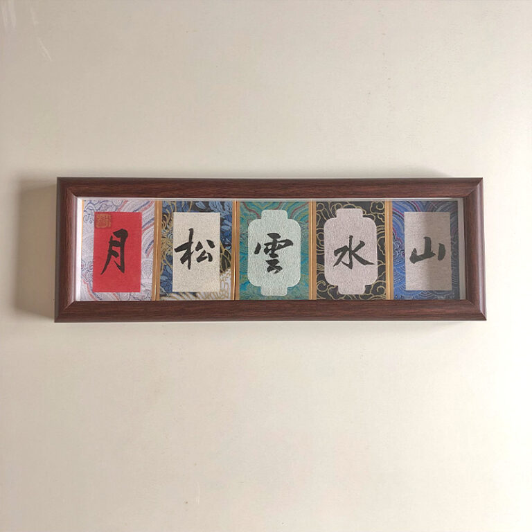 Front view of 5-character handwritten Chinese calligraphy framed with Song Brocade fabric trim.