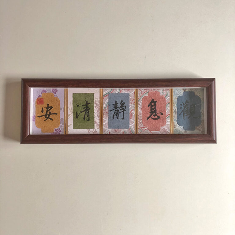 Front view of 5-character handwritten Chinese calligraphy framed with Song Brocade fabric border.